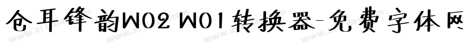 仓耳锋韵W02 W01转换器字体转换